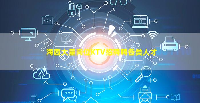 海西大量岗位KTV招聘聘各类人才